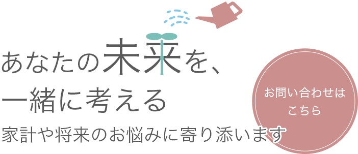 無理な勧誘のない自然体での対話と提案