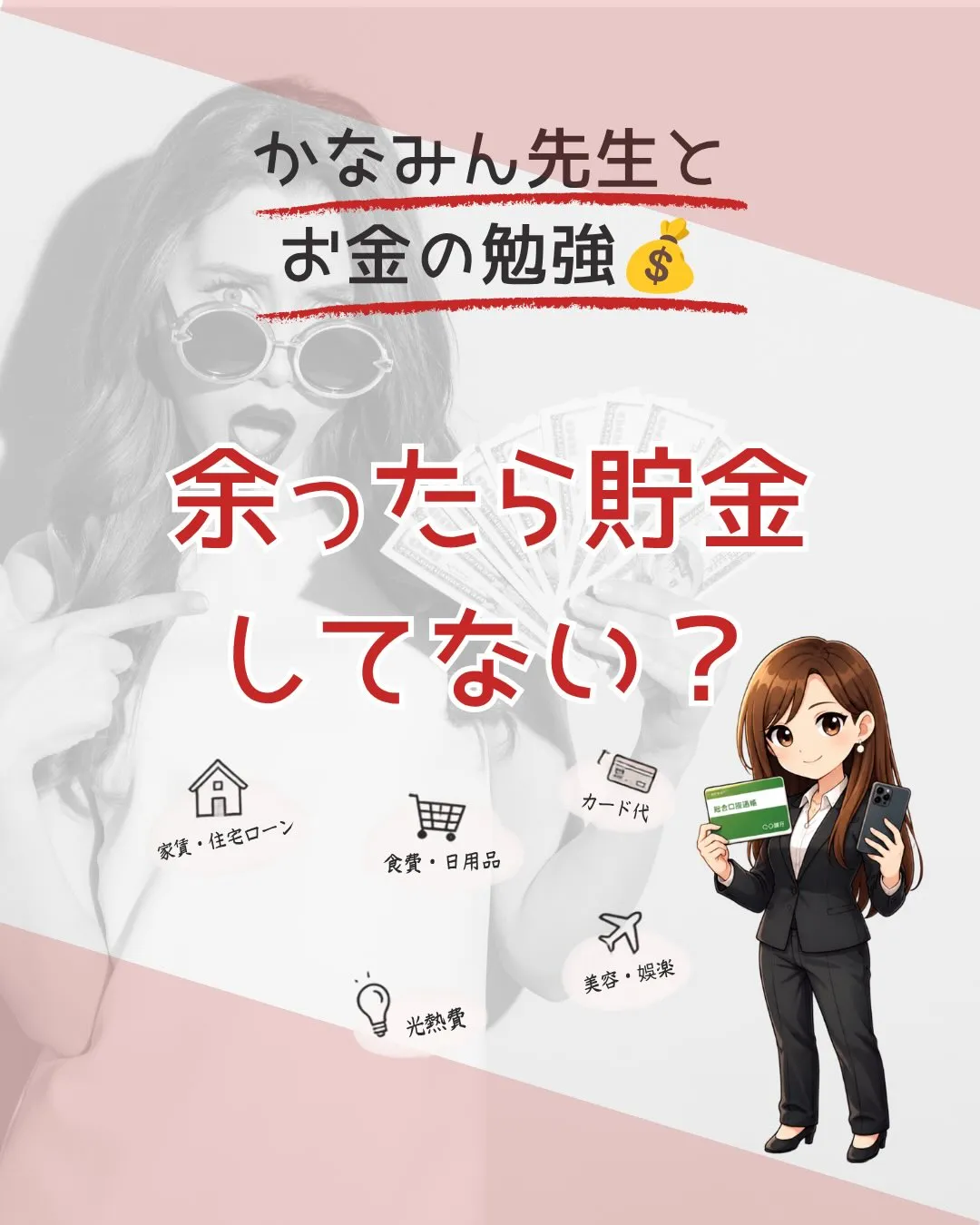 「今月こそ貯金しよう！」