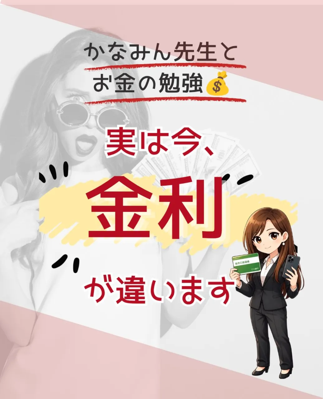 「銀行って、どこに預けても同じでしょ？」