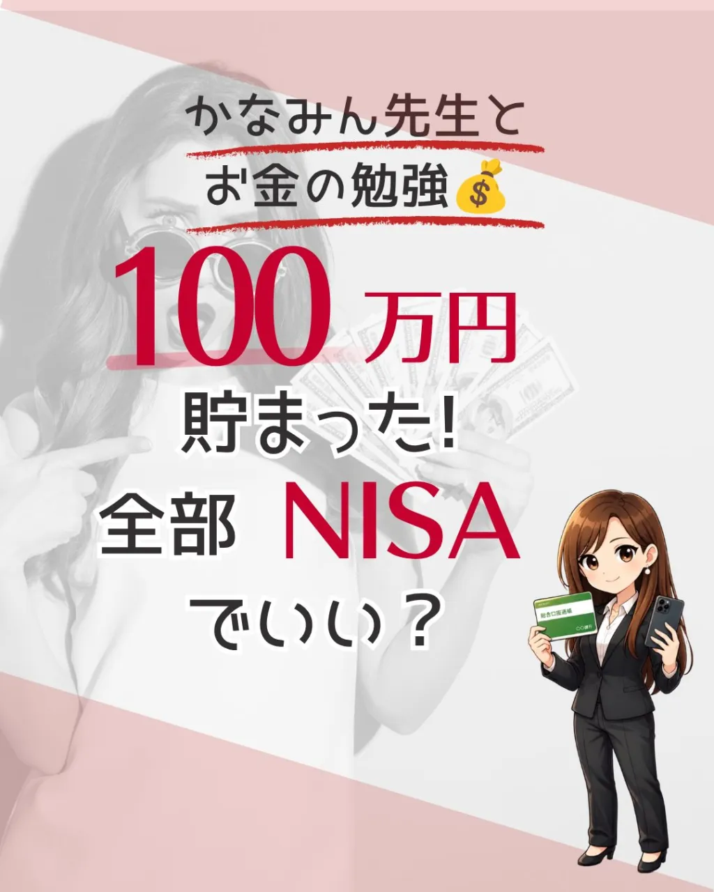 「100万円貯まった！