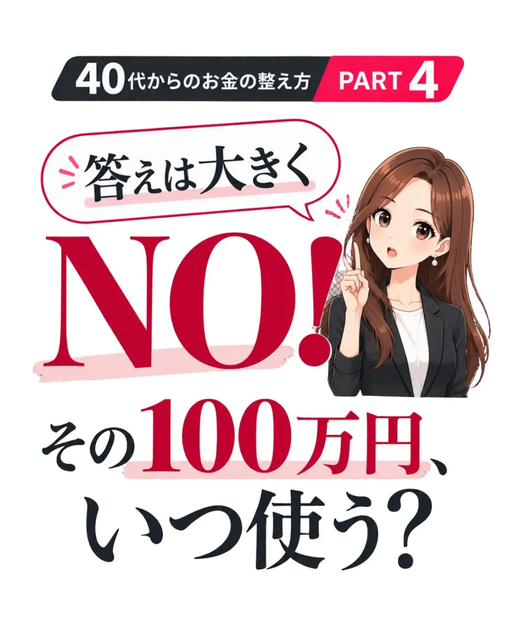 「100万円貯まった！