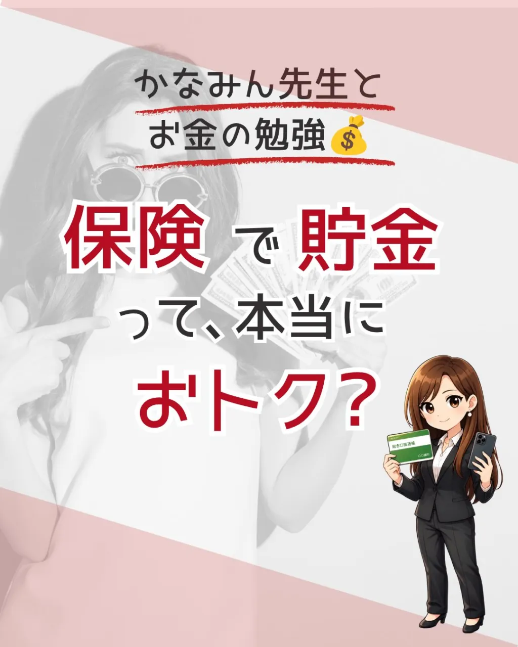 💰 保険で貯金って、本当におトク？