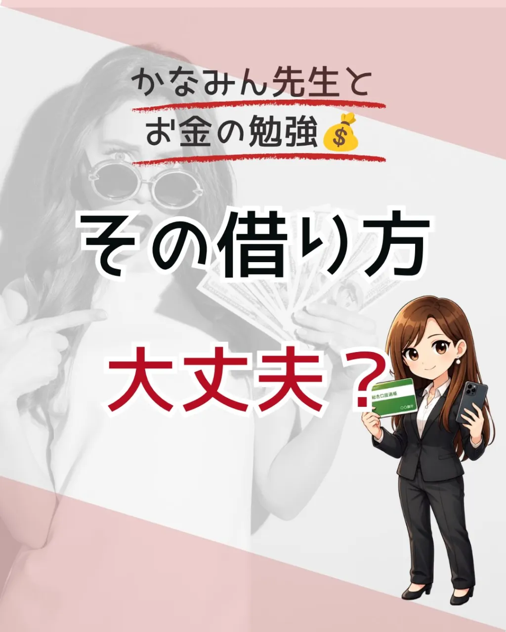 💰 **その借り方、大丈夫？**
